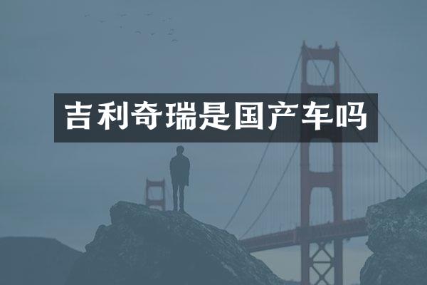 吉利奇瑞是国产车吗