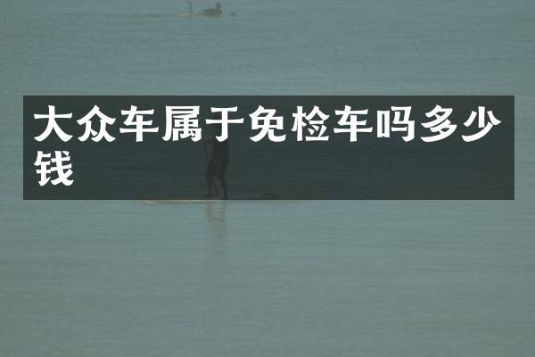 大众车属于免检车吗多少钱