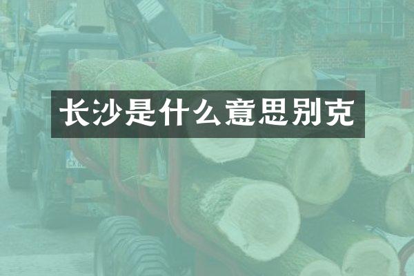 长沙是什么意思别克