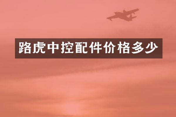 路虎中控配件价格多少