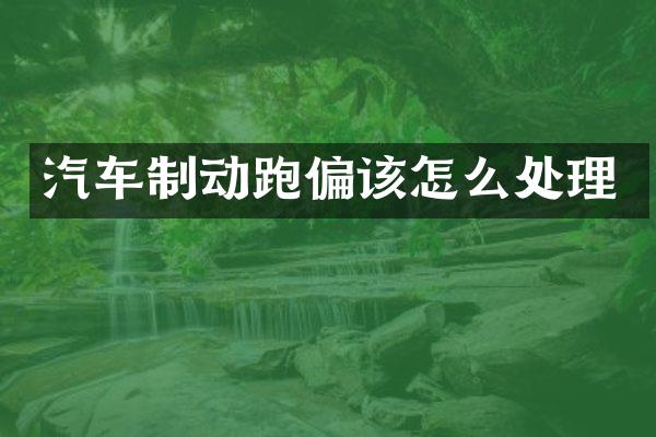 汽车制动跑偏该怎么处理