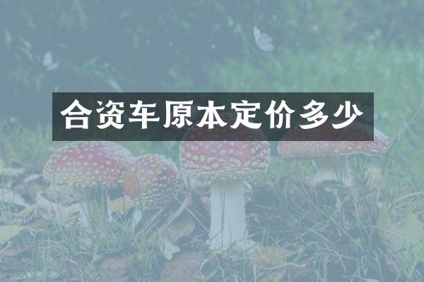 合资车原本定价多少