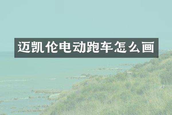 迈凯伦电动跑车怎么画