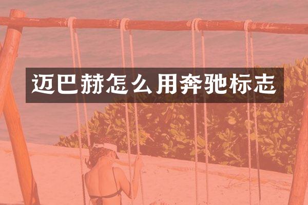 迈巴赫怎么用奔驰标志