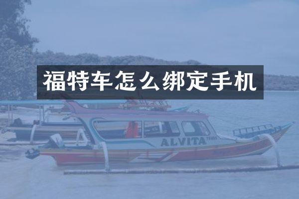 福特车怎么绑定手机