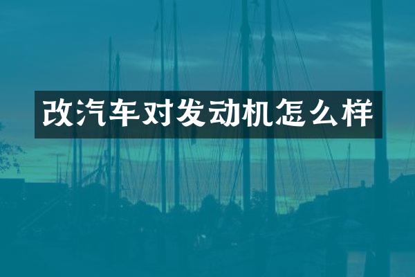 改汽车对发动机怎么样