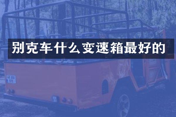 别克车什么变速箱最好的