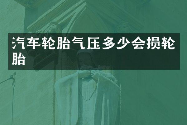 汽车轮胎气压多少会损轮胎