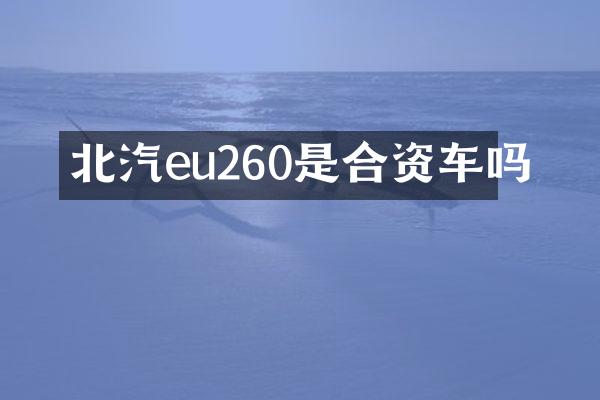 北汽eu260是合资车吗