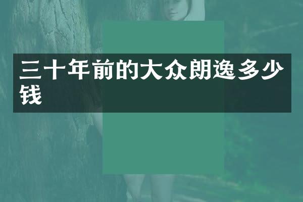 三十年前的大众朗逸多少钱