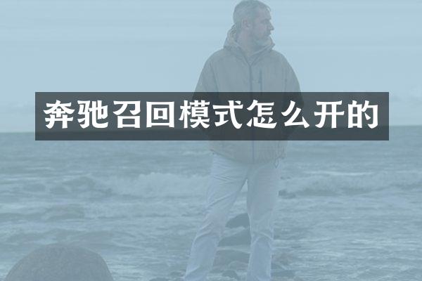 奔驰召回模式怎么开的
