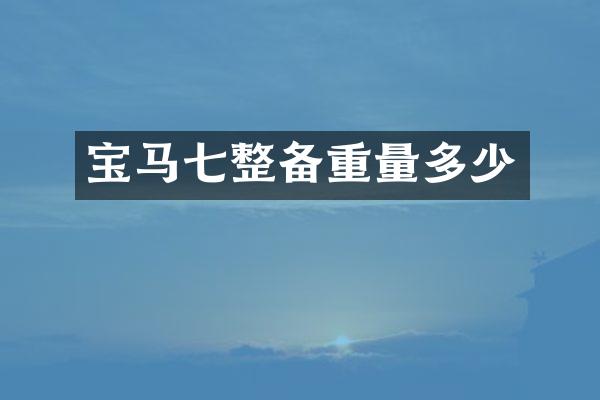 宝马七整备重量多少