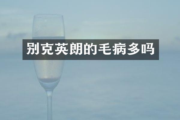 别克英朗的毛病多吗