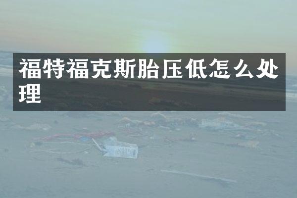 福特福克斯胎压低怎么处理