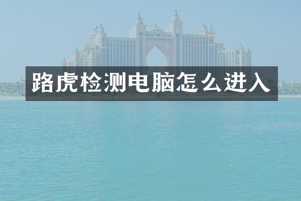路虎检测电脑怎么进入