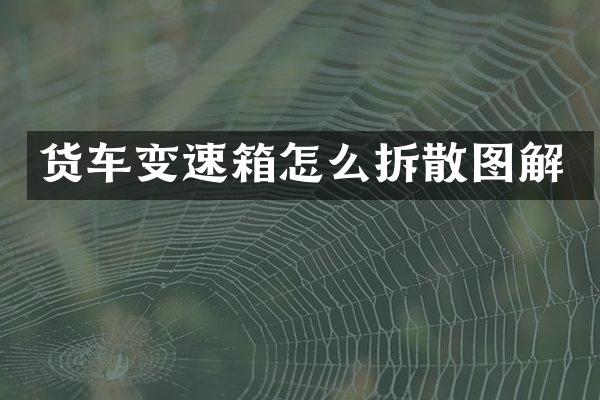 货车变速箱怎么拆散图解