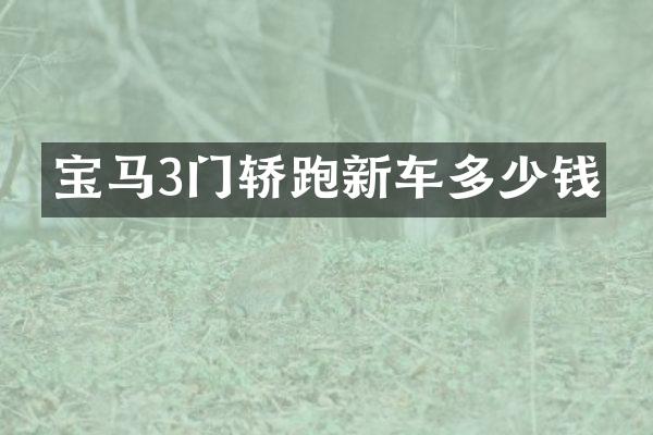 宝马3门轿跑新车多少钱