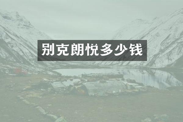 别克朗悦多少钱