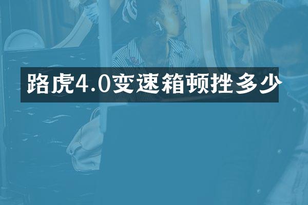 路虎4.0变速箱顿挫多少