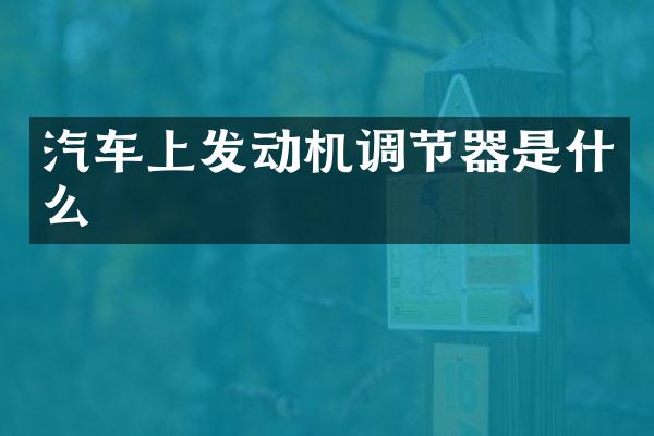 汽车上发动机调节器是什么