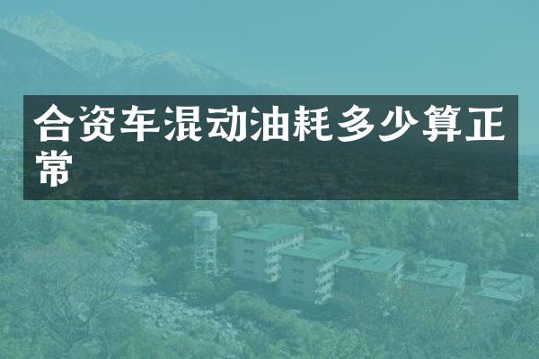 合资车混动油耗多少算正常