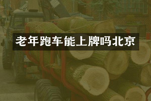 老年跑车能上牌吗北京