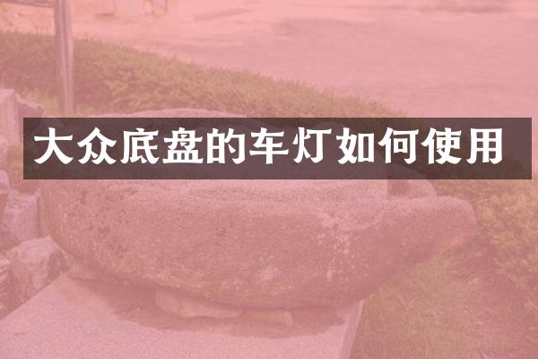 大众底盘的车灯如何使用
