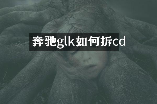 奔驰glk如何拆cd