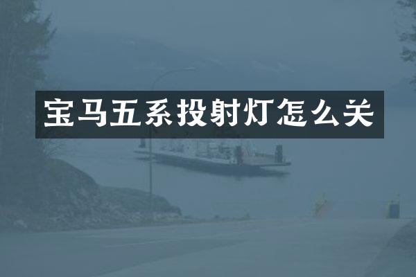 宝马五系投射灯怎么关