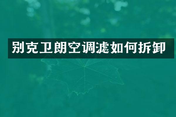 别克卫朗空调滤如何拆卸