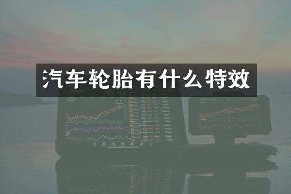 汽车轮胎有什么特效