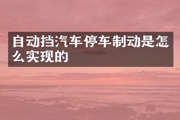 自动挡汽车停车制动是怎么实现的