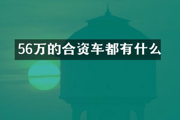 56万的合资车都有什么