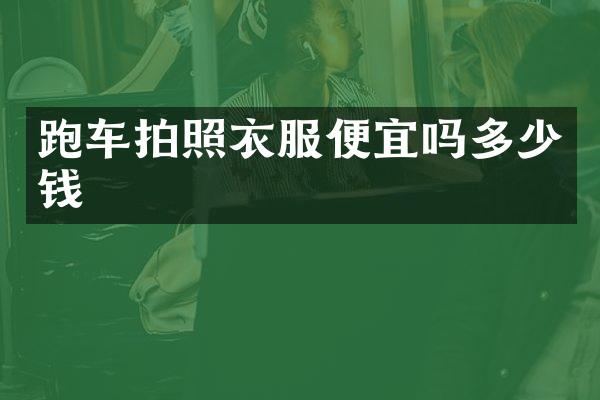 跑车拍照衣服便宜吗多少钱
