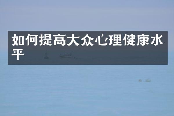如何提高大众心理健康水平