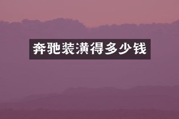 奔驰装潢得多少钱
