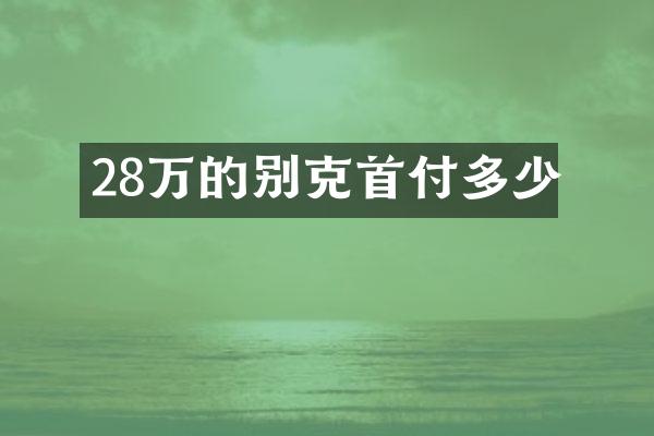 28万的别克首付多少