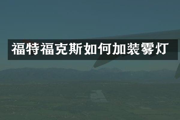 福特福克斯如何加装雾灯
