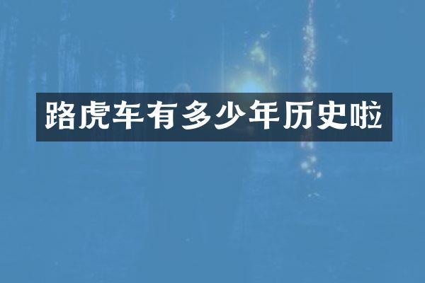 路虎车有多少年历史啦