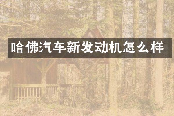 哈佛汽车新发动机怎么样