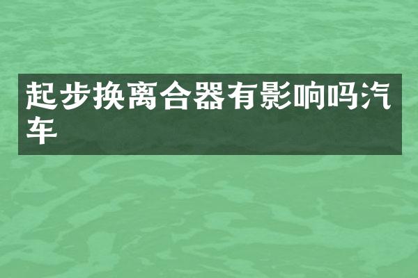起步换离合器有影响吗汽车