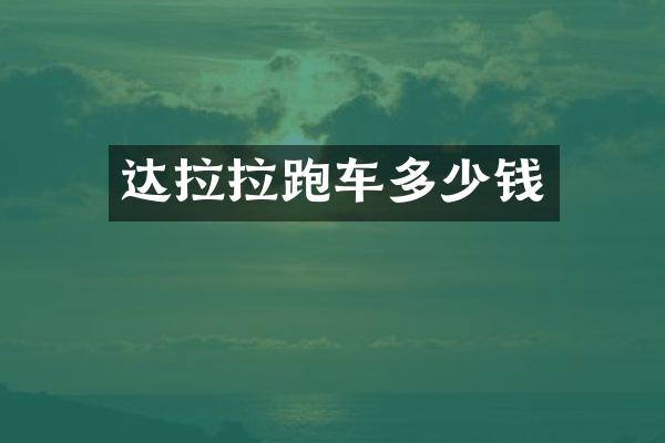 达拉拉跑车多少钱