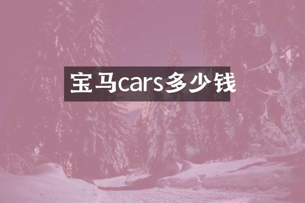 宝马cars多少钱
