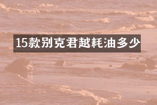 15款别克君越耗油多少
