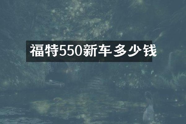 福特550新车多少钱