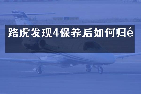 路虎发现4保养后如何归零
