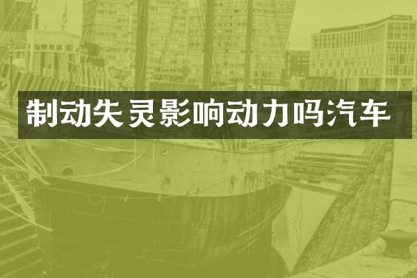 制动失灵影响动力吗汽车