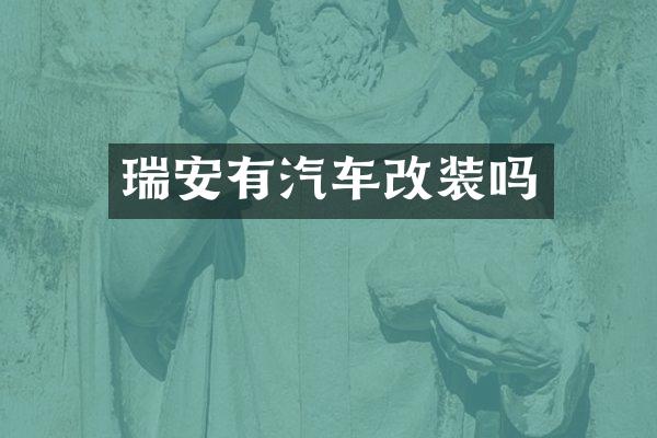 瑞安有汽车改装吗