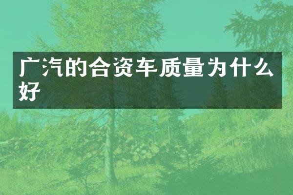 广汽的合资车质量为什么好