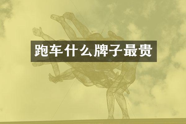 跑车什么牌子最贵